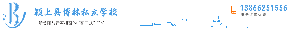 颍上县博林私立学校